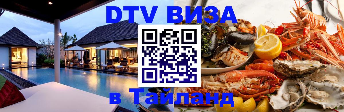 Долгосрочная виза DTV в Тайланд Сингапур 