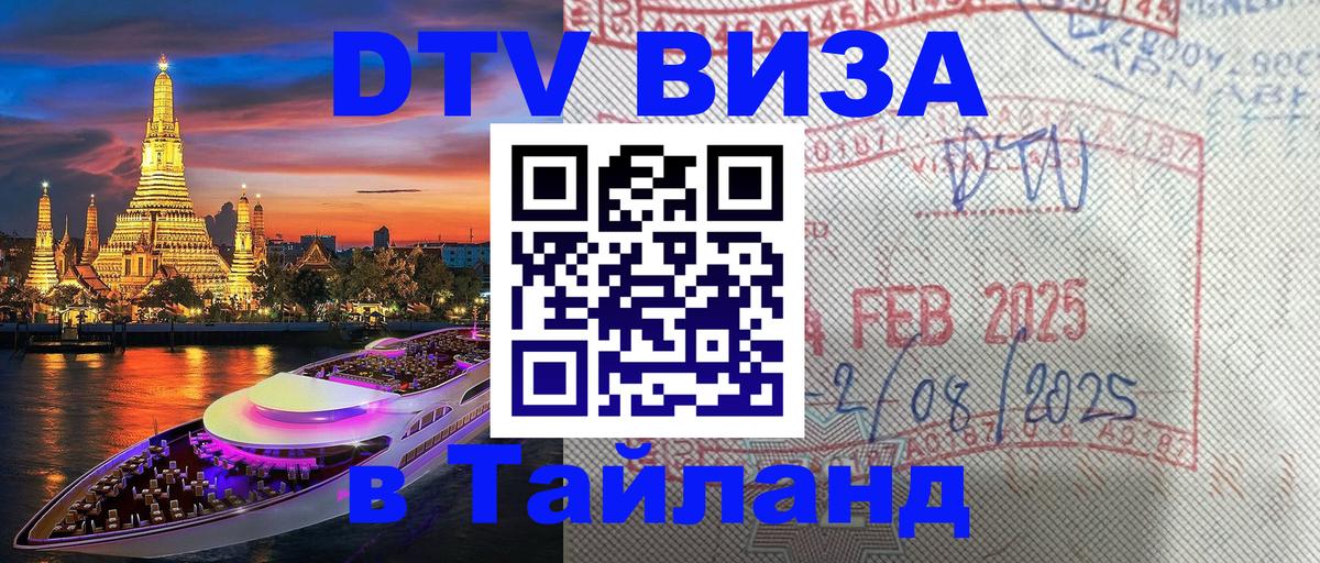 Виза ДТВ на 5 лет в Тайланд 